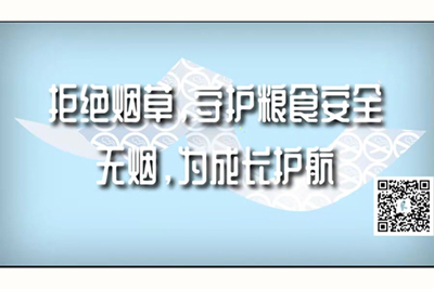 爆操性感美女内射大胸美女内射拒绝烟草，守护粮食安全